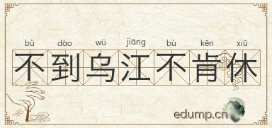 不到乌江不肯休图片