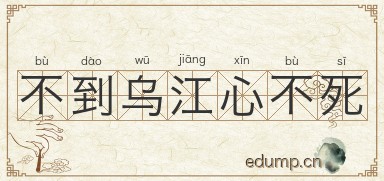 不到乌江心不死图片