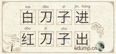 白刀子进，红刀子出图片