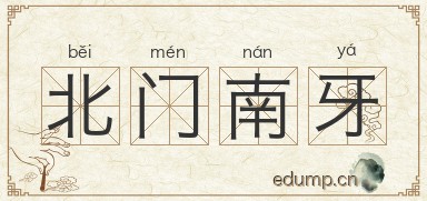 北门南牙图片