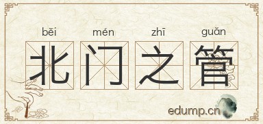 北门之管图片