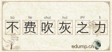 不费吹灰之力图片