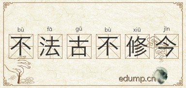 不法古不修今图片