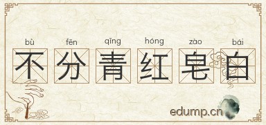 不分青红皂白图片