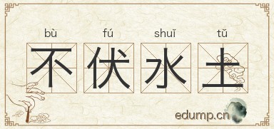 不伏水土图片