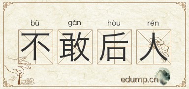不敢后人图片