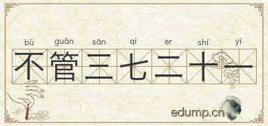 不管三七二十一图片