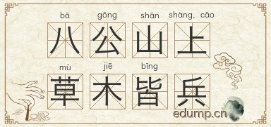 八公山上，草木皆兵图片