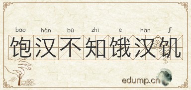 饱汉不知饿汉饥图片