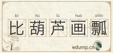 比葫芦画瓢图片