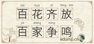 百花齐放，百家争鸣图片