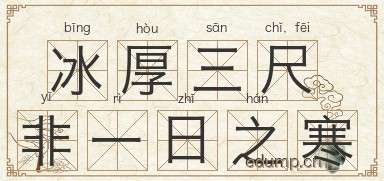 冰厚三尺，非一日之寒图片