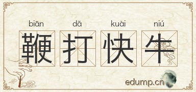 鞭打快牛图片