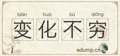 变化不穷图片