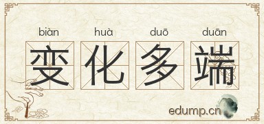 变化多端对对子图片