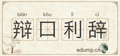 辩口利辞图片