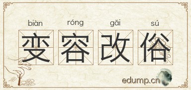 变容改俗图片