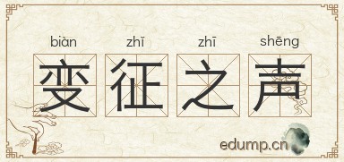 变征之声图片
