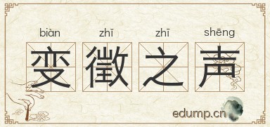 变徵之声图片