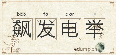 飙发电举图片