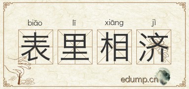 表里相济图片