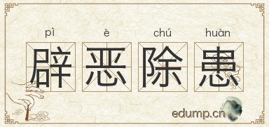 辟恶除患图片