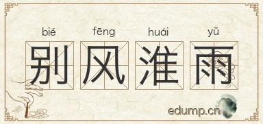 别风淮雨图片