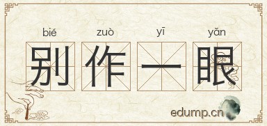 别作一眼图片