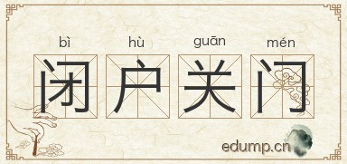 闭户关门图片