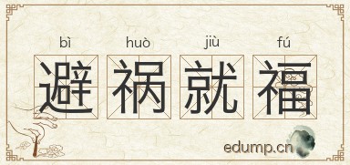 避祸就福图片