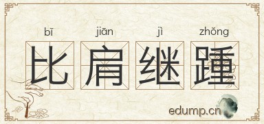 比肩继踵对对子图片