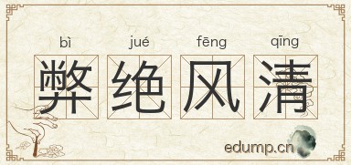 弊绝风清图片
