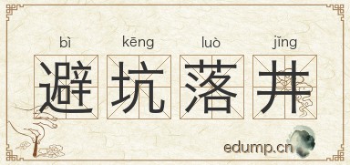 避坑落井对对子图片