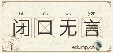 闭口无言图片