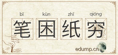 笔困纸穷图片
