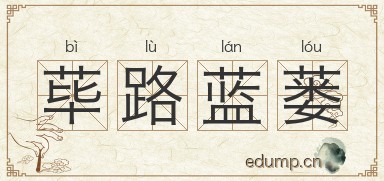 荜路蓝蒌图片