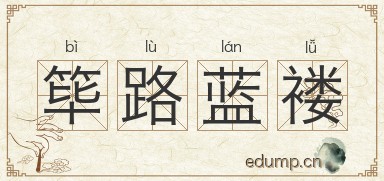 筚路蓝褛图片