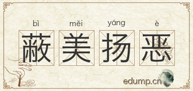 蔽美扬恶图片