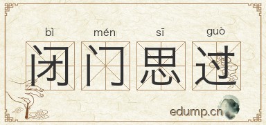 闭门思过图片