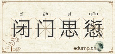 闭门思愆图片