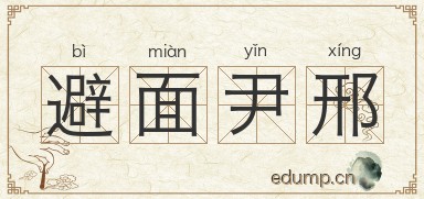 避面尹邢图片