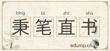 秉笔直书