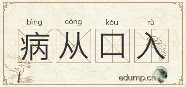 病从口入图片