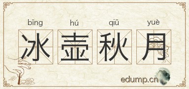 冰壶秋月图片