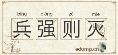 兵强则灭图片