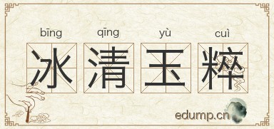 冰清玉粹图片