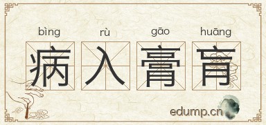 病入膏肓图片