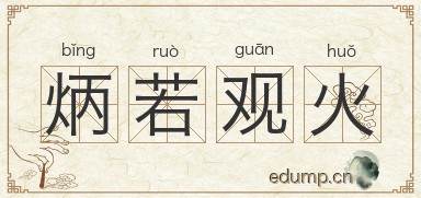 炳若观火图片