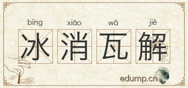 冰消瓦解对对子图片