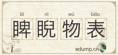 睥睨物表图片